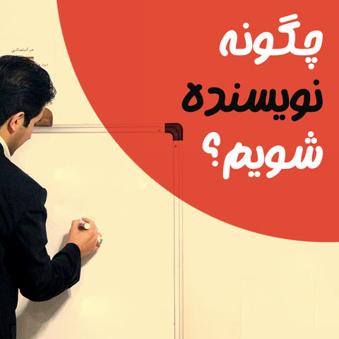 تأملاتی دربار‌ه‌ی فرایند نوشتن